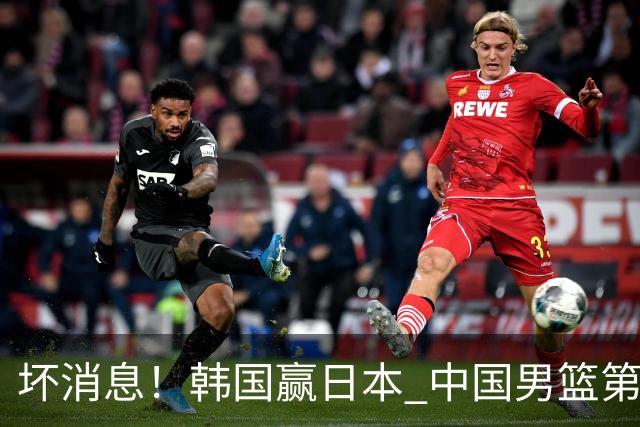 坏消息！韩国赢日本 中国男篮第二阶段形势不乐观