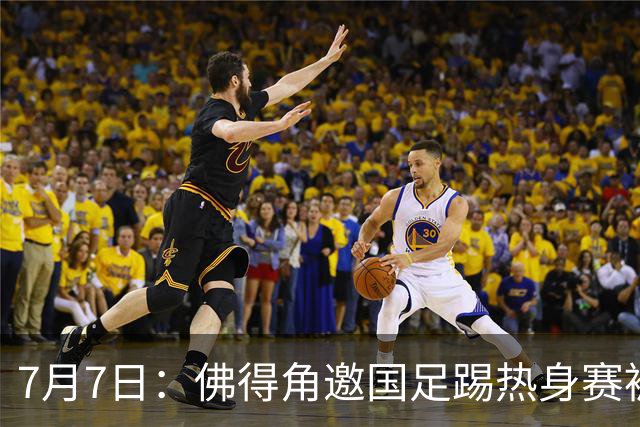 7月7日：佛得角邀国足踢热身赛被婉拒，嘴上说要找强队练，为什么把世界杯黑马推了